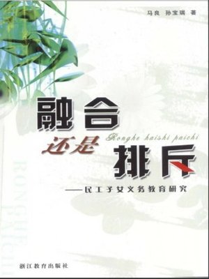 cover image of 融合还是排斥-民工子女义务教育研究（Fusion or Repel-migrant Children Compulsory Education Research)